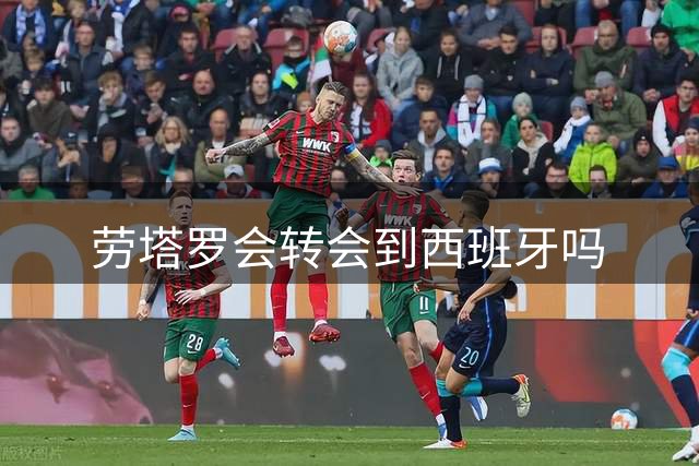 劳塔罗会转会到西班牙吗?萨内蒂：他在国际米兰过得很好
